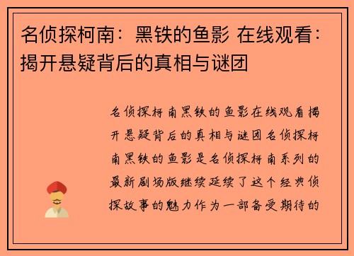 名侦探柯南：黑铁的鱼影 在线观看：揭开悬疑背后的真相与谜团