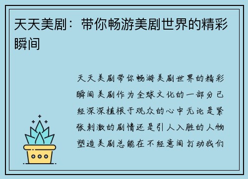 天天美剧：带你畅游美剧世界的精彩瞬间